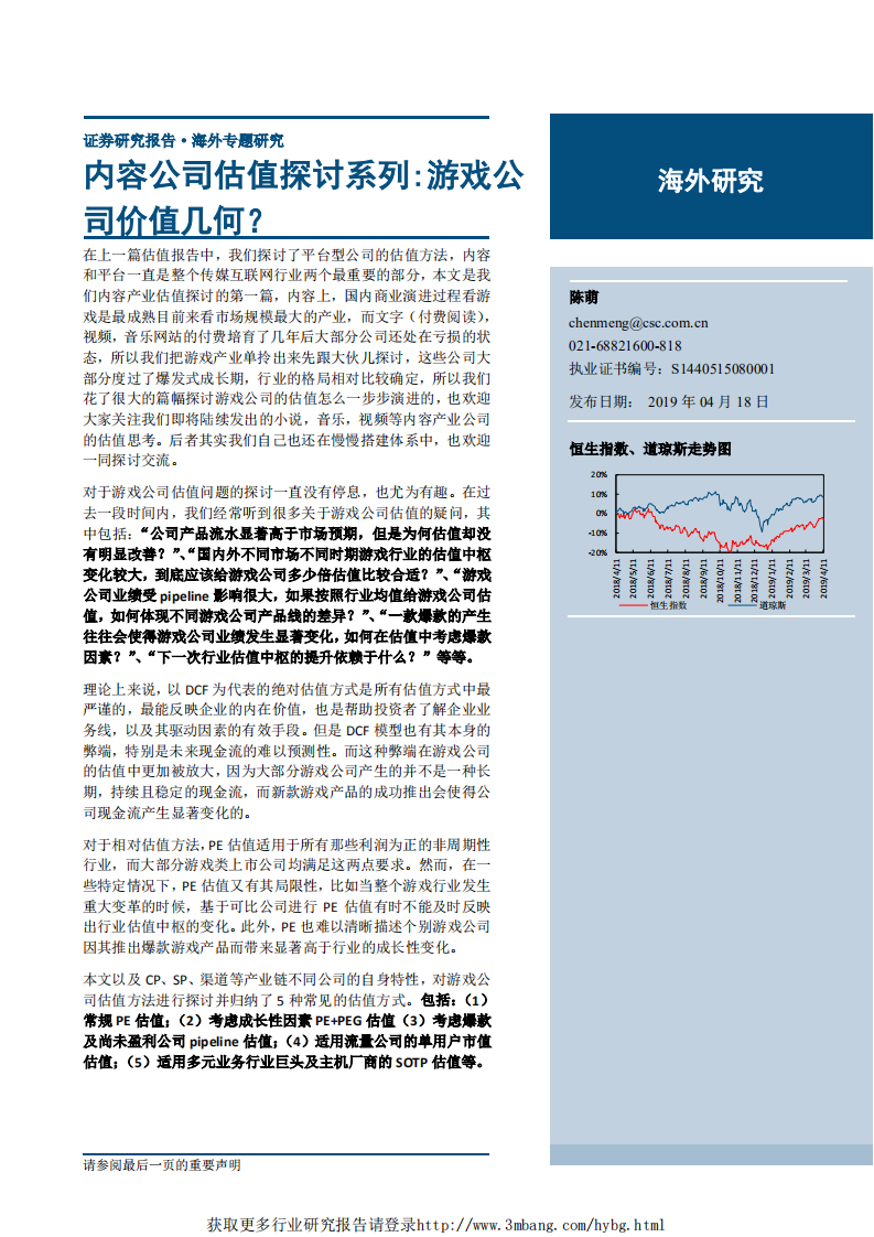 传媒互联网行业：内容公司估值探讨系列，游戏公司价值几何？-190418.pdf 第1页