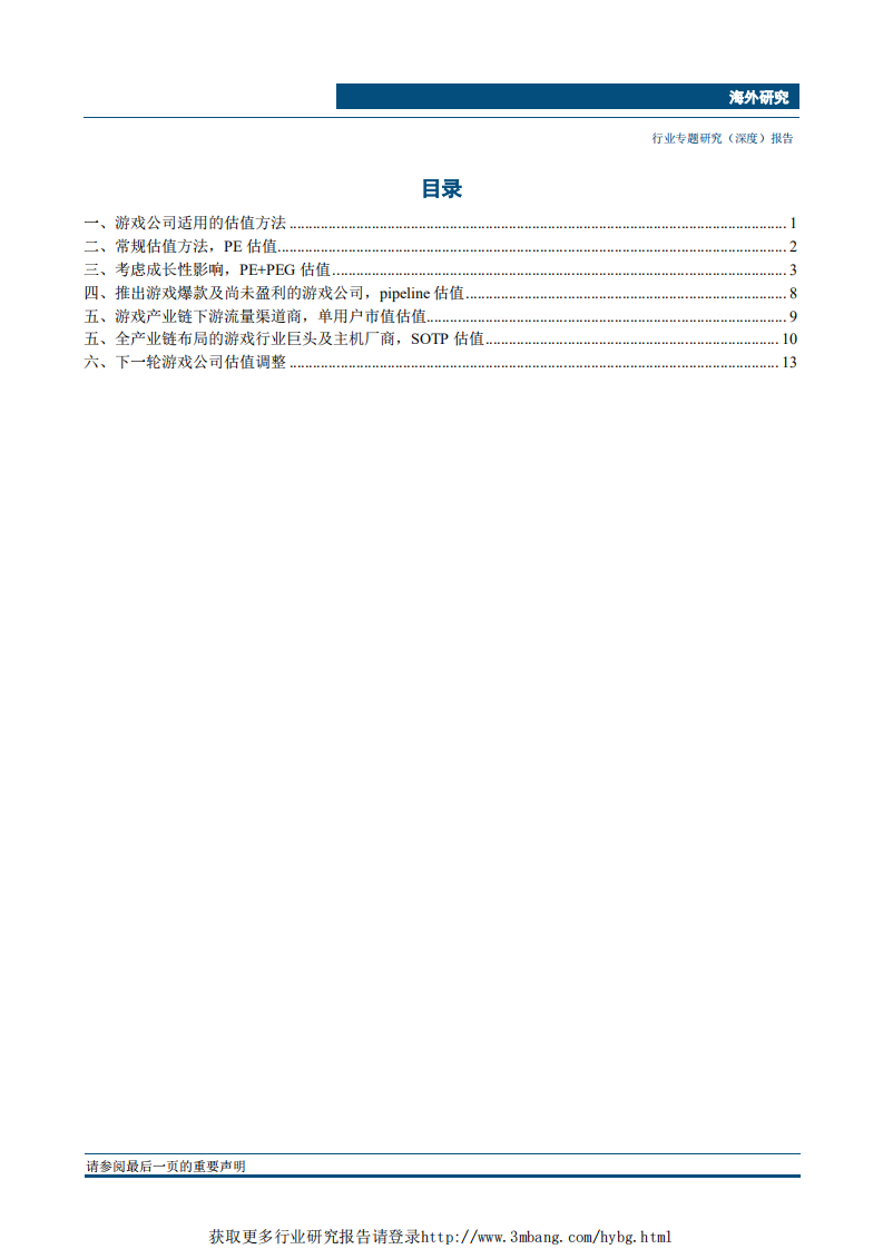 传媒互联网行业：内容公司估值探讨系列，游戏公司价值几何？-190418.pdf 第2页