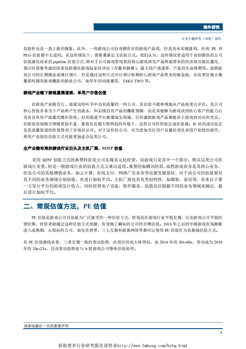 传媒互联网行业：内容公司估值探讨系列，游戏公司价值几何？-190418.pdf 第4页