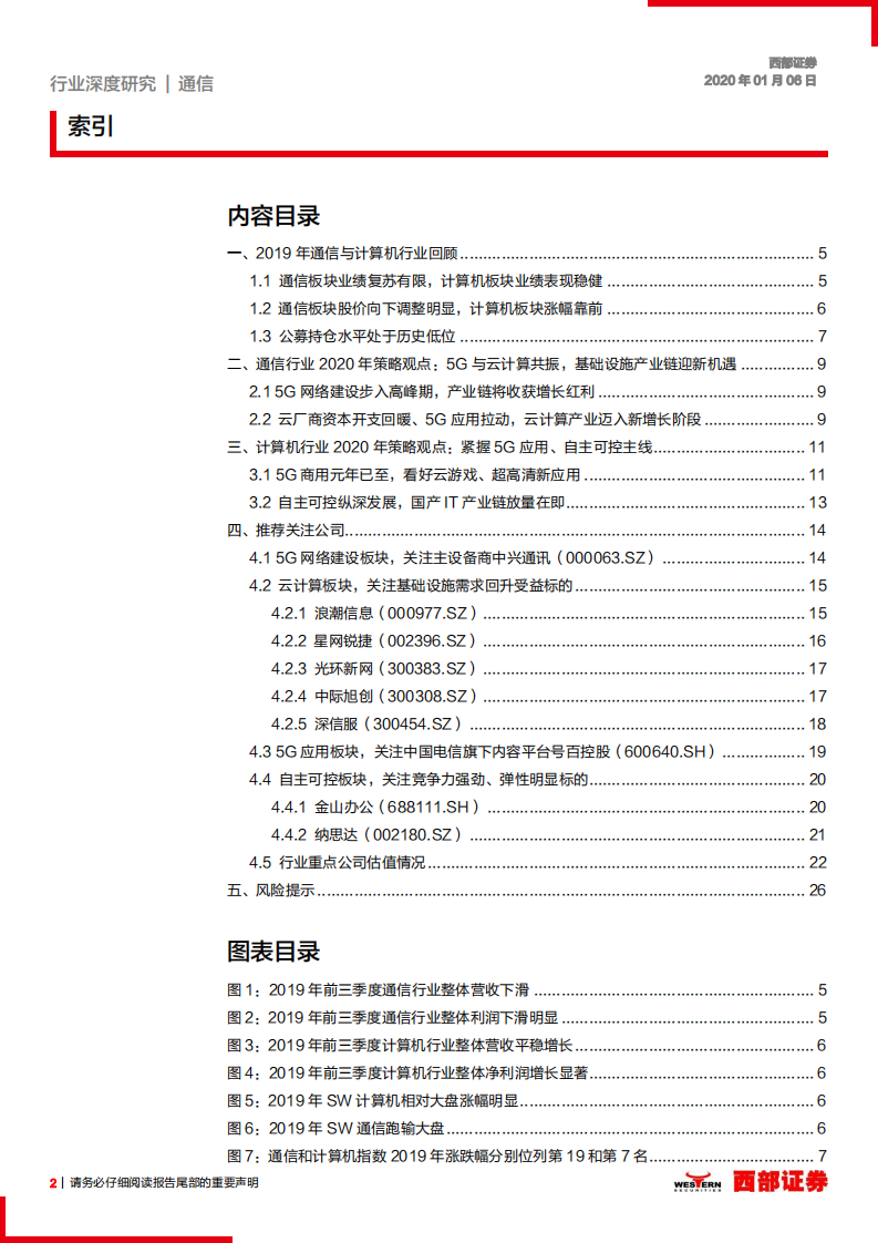 2020年通信计算机行业年度策略：5G与云为基，开拓科技应用新空间-200106.pdf 第2页