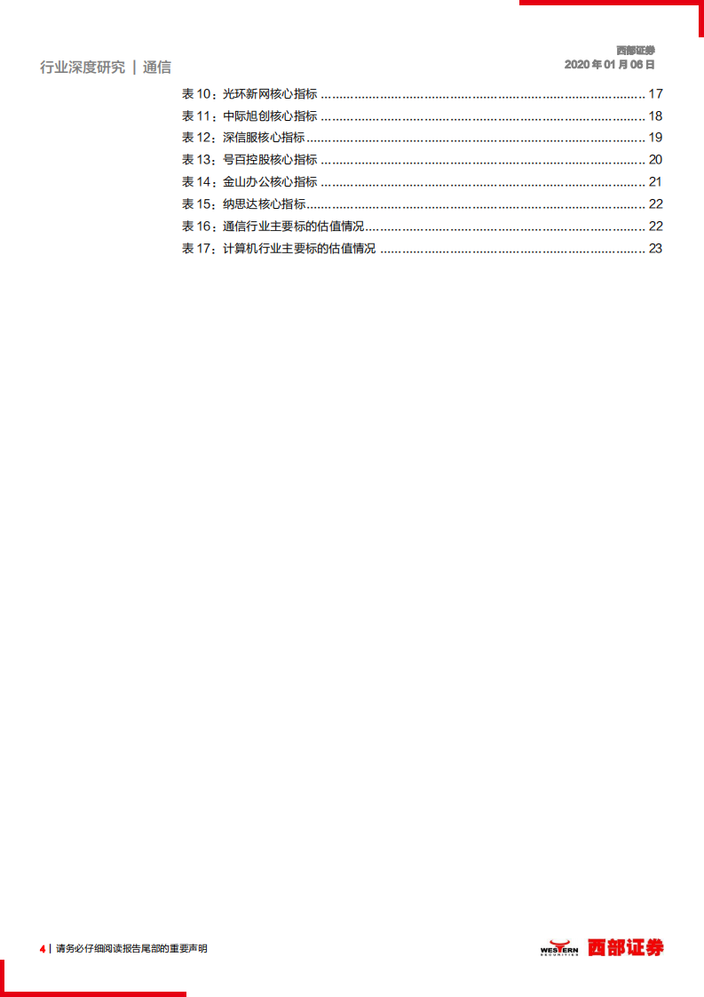 2020年通信计算机行业年度策略：5G与云为基，开拓科技应用新空间-200106.pdf 第4页