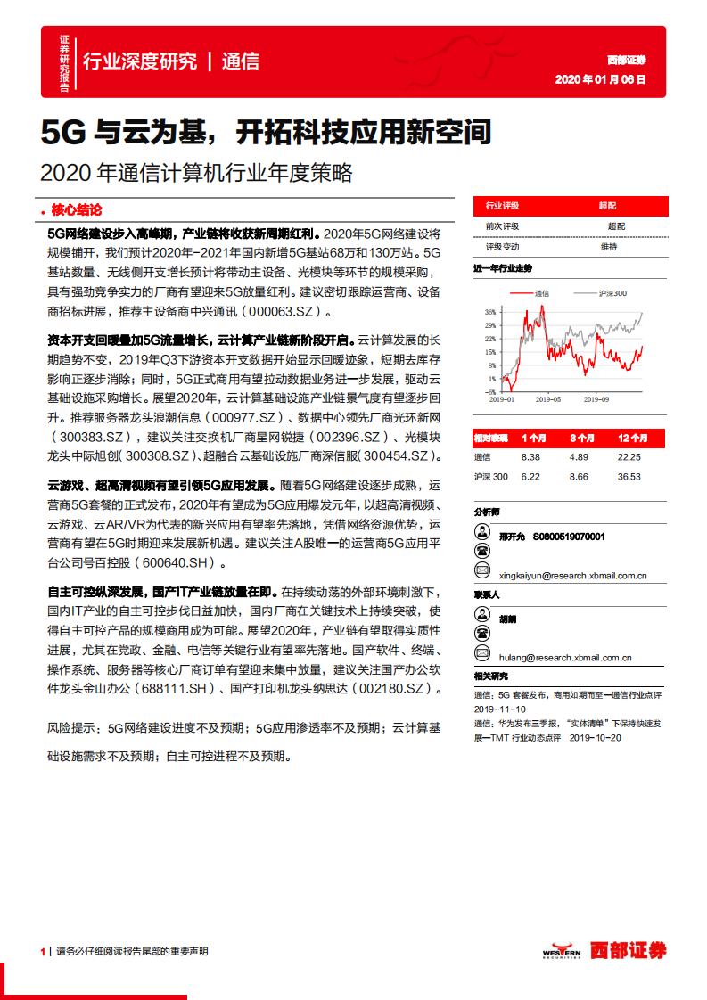 2020年通信计算机行业年度策略：5G与云为基，开拓科技应用新空间-200106.pdf 第1页