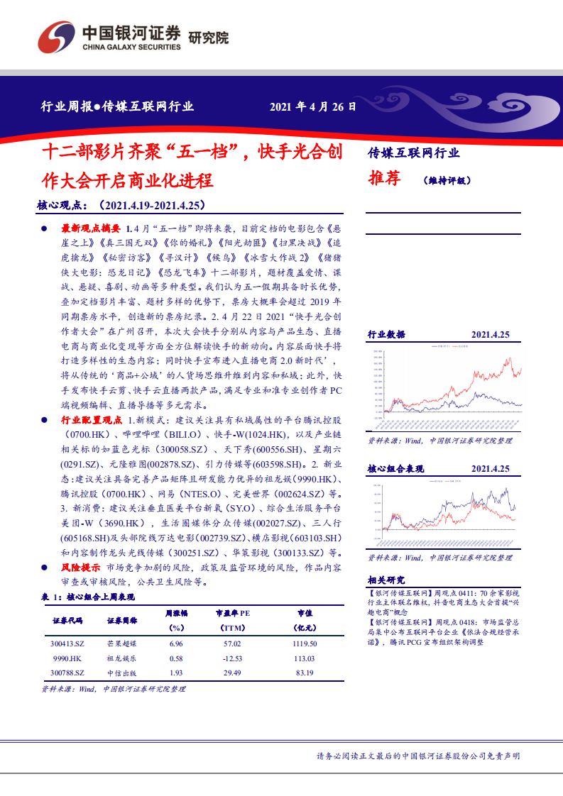 传媒互联网行业：十二部影片齐聚&ldquo;五一档&rdquo;，快手光合创作大会开启商业化进程-210426.pdf 第1页