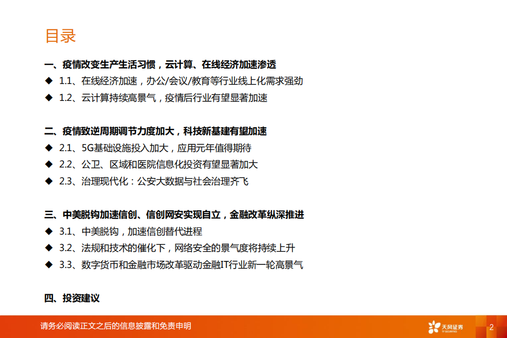 2020年计算机行业中期策略：疫情和中美脱钩对行业意味着什么-200629.pdf 第2页