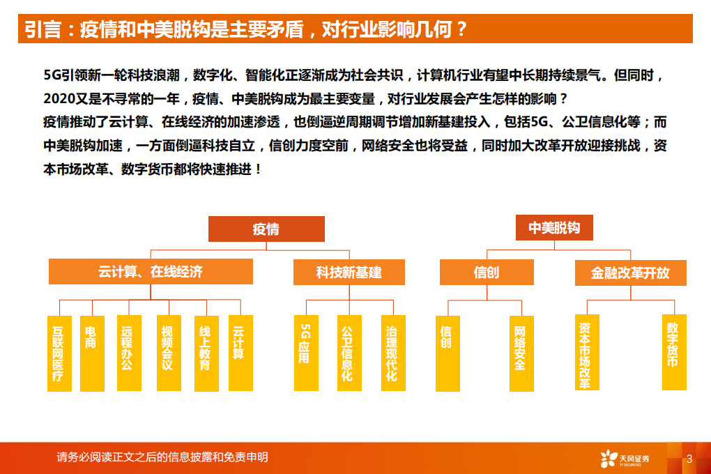 2020年计算机行业中期策略：疫情和中美脱钩对行业意味着什么-200629.pdf 第3页