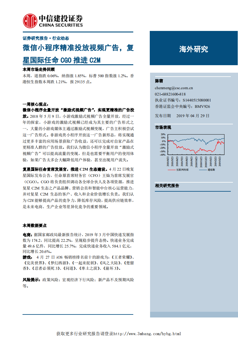 传媒互联网行业：微信小程序精准投放视频广告，复星国际任命CGO推进C2M-190429.pdf 第1页