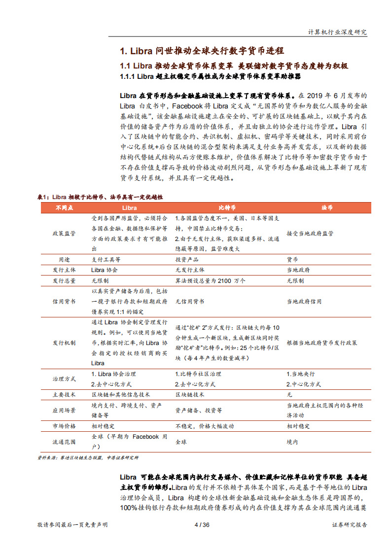 2020年我国DCEP研发调试稳步推进分析计算机行业研究报告.pdf 第3页