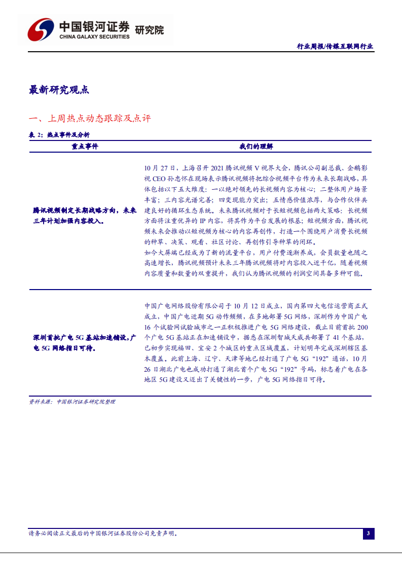 传媒互联网行业：腾讯视频制定长期战略方向，加强内容投入，深挖大屏价值-20201101.pdf 第3页