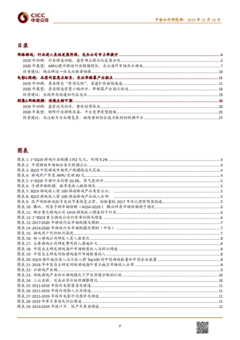 传媒互联网行业：文娱行业2020年展望，迈入品质为王、供给优化的新时代-191210.pdf 第2页