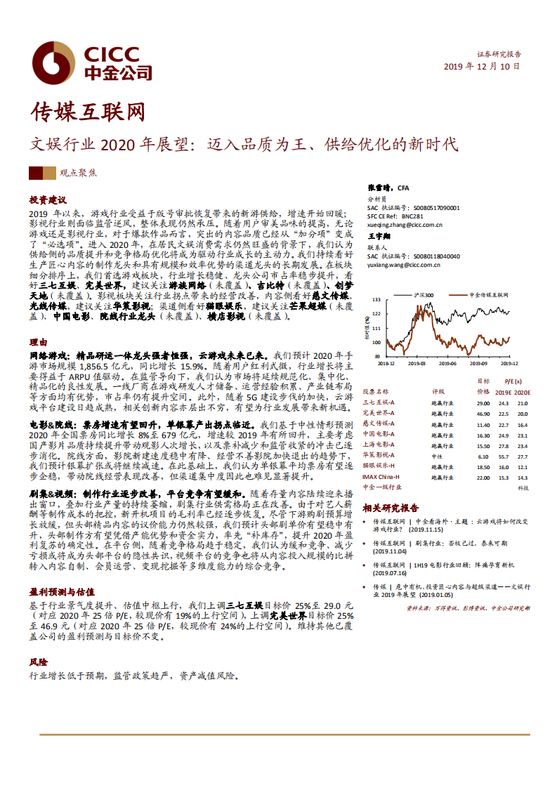 传媒互联网行业：文娱行业2020年展望，迈入品质为王、供给优化的新时代-191210.pdf 第1页