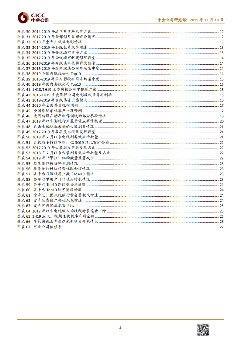 传媒互联网行业：文娱行业2020年展望，迈入品质为王、供给优化的新时代-191210.pdf 第3页