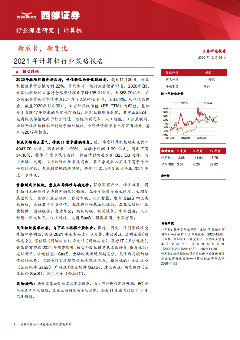 2021年计算机行业策略报告：新成长，新变化-20201206.pdf 第1页