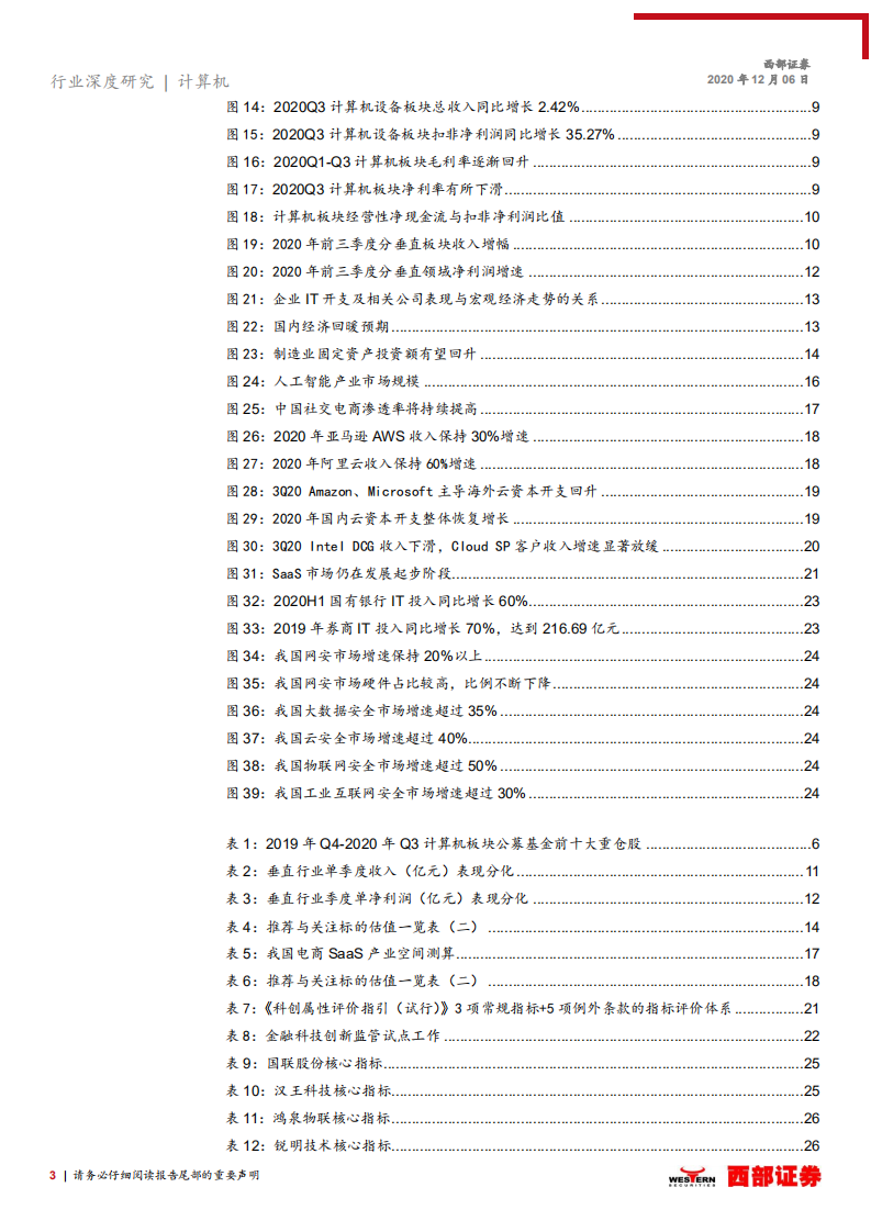 2021年计算机行业策略报告：新成长，新变化-20201206.pdf 第3页