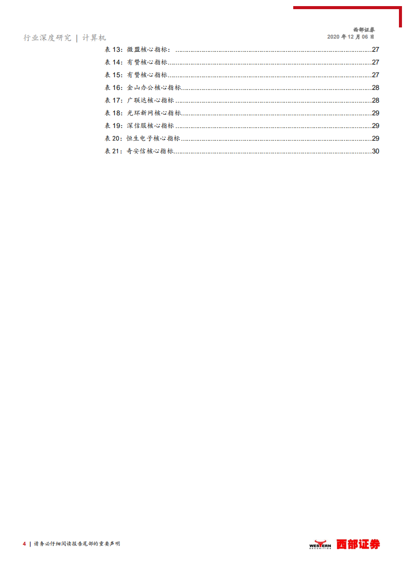 2021年计算机行业策略报告：新成长，新变化-20201206.pdf 第4页