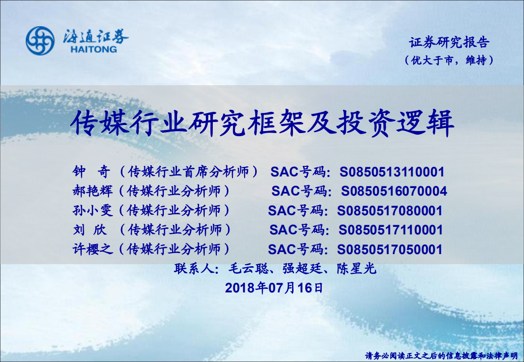 传媒互联网行业：研究框架及投资逻辑-180716.pdf 第1页
