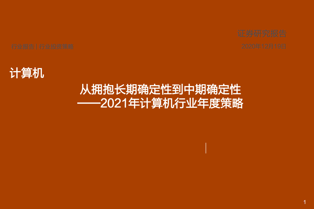2021年计算机行业年度策略：从拥抱长期确定性到中期确定性-20201219.pdf 第1页