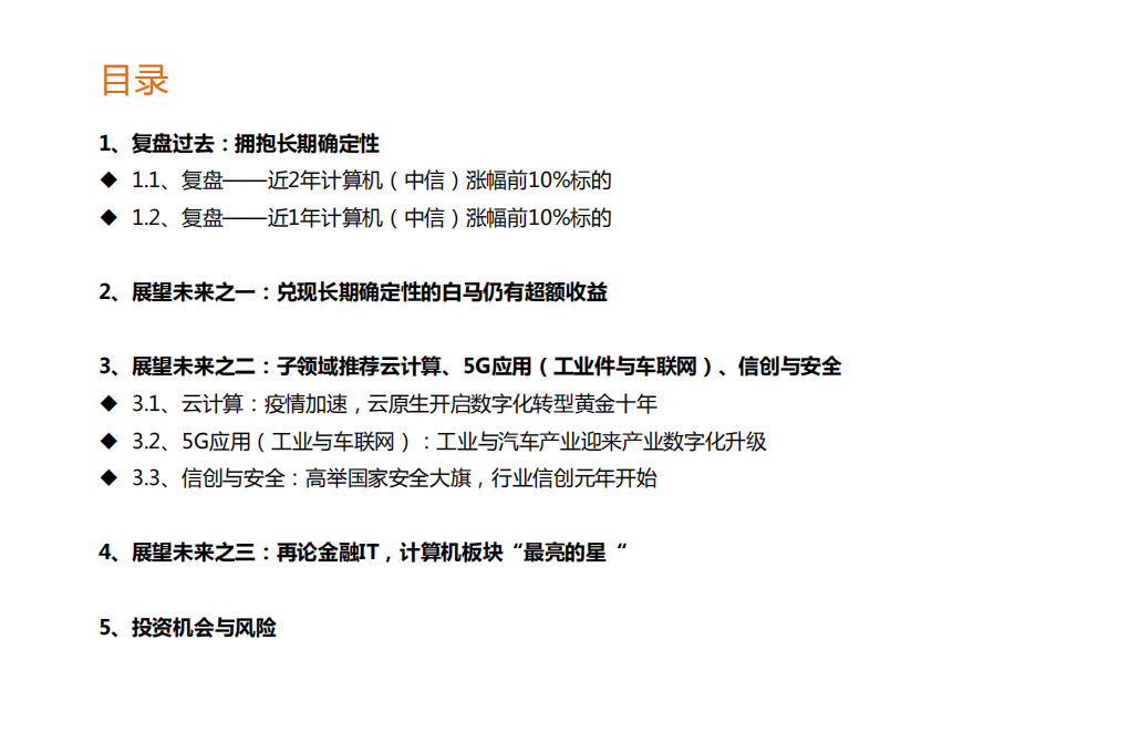 2021年计算机行业年度策略：从拥抱长期确定性到中期确定性-20201219.pdf 第2页