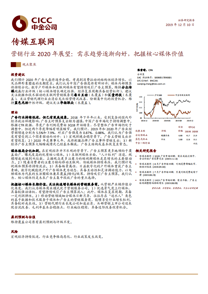 传媒互联网行业：营销行业2020年展望，需求趋势逐渐向好，把握核心媒体价值-191210.pdf 第1页