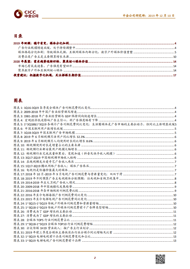传媒互联网行业：营销行业2020年展望，需求趋势逐渐向好，把握核心媒体价值-191210.pdf 第2页