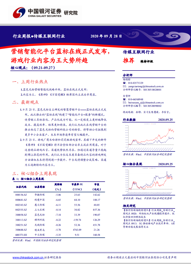 传媒互联网行业：营销智能化平台蓝标在线正式发布，游戏行业内容为王大势所趋-20200928.pdf 第1页