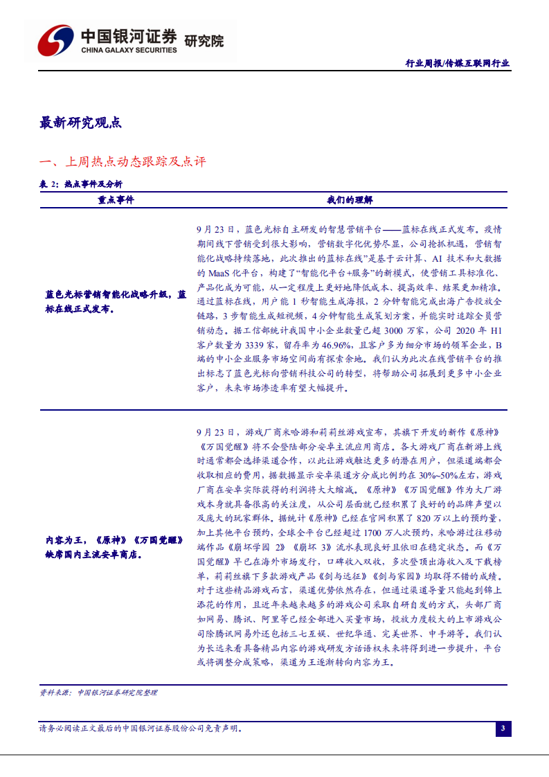 传媒互联网行业：营销智能化平台蓝标在线正式发布，游戏行业内容为王大势所趋-20200928.pdf 第3页