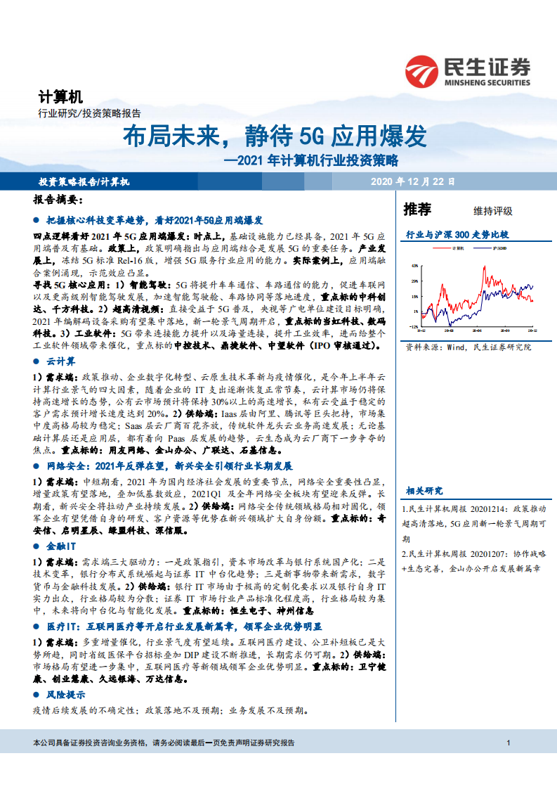 2021年计算机行业投资策略：布局未来，静待5G应用爆发-20201222.pdf 第1页