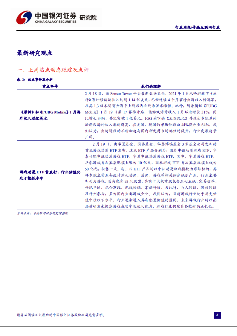 传媒互联网行业：游戏动漫ETF首发行，大厂游戏海外收入屡创新高-210221.pdf 第3页