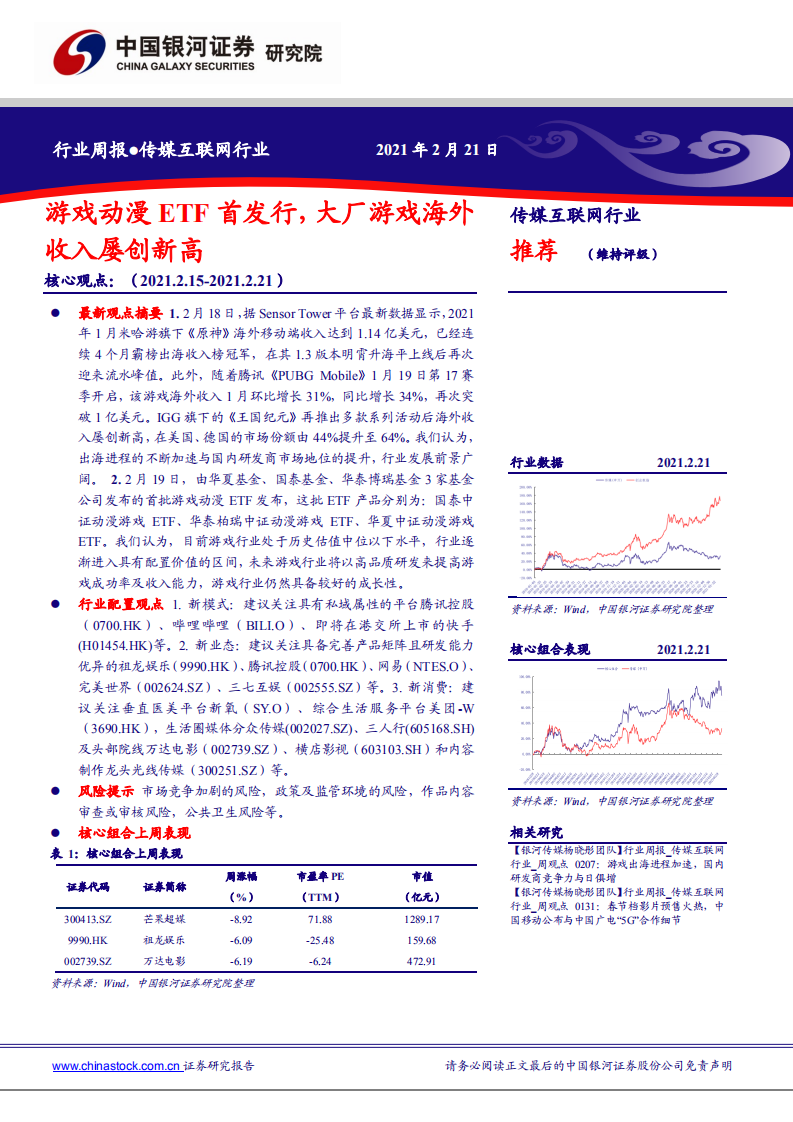 传媒互联网行业：游戏动漫ETF首发行，大厂游戏海外收入屡创新高-210221.pdf 第1页