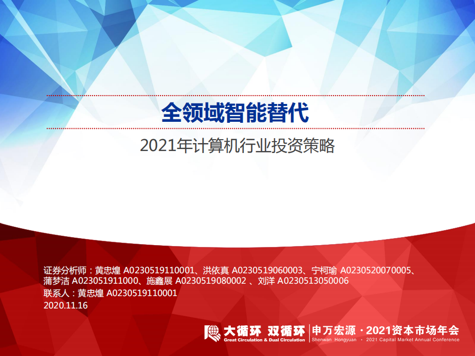 2021年计算机行业投资策略：全领域智能替代-20201116.pdf 第1页