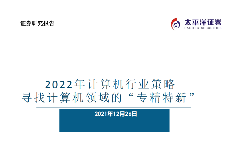 2022年计算机行业策略：寻找计算机领域的&ldquo;专精特新&rdquo;-211226.pdf 第1页