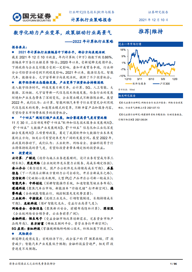 2022年计算机行业策略：数字化助力产业变革，政策驱动行业高景气-211210.pdf 第1页