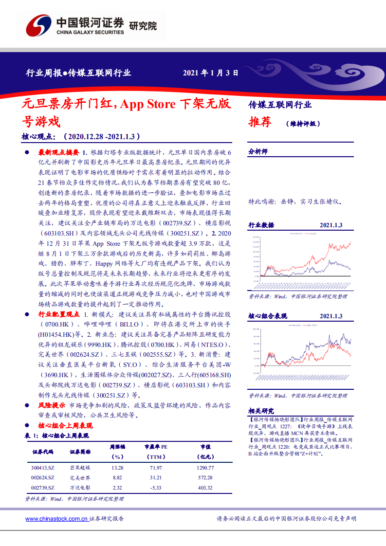 传媒互联网行业：元旦票房开门红，App Store下架无版号游戏-20210103.pdf 第1页