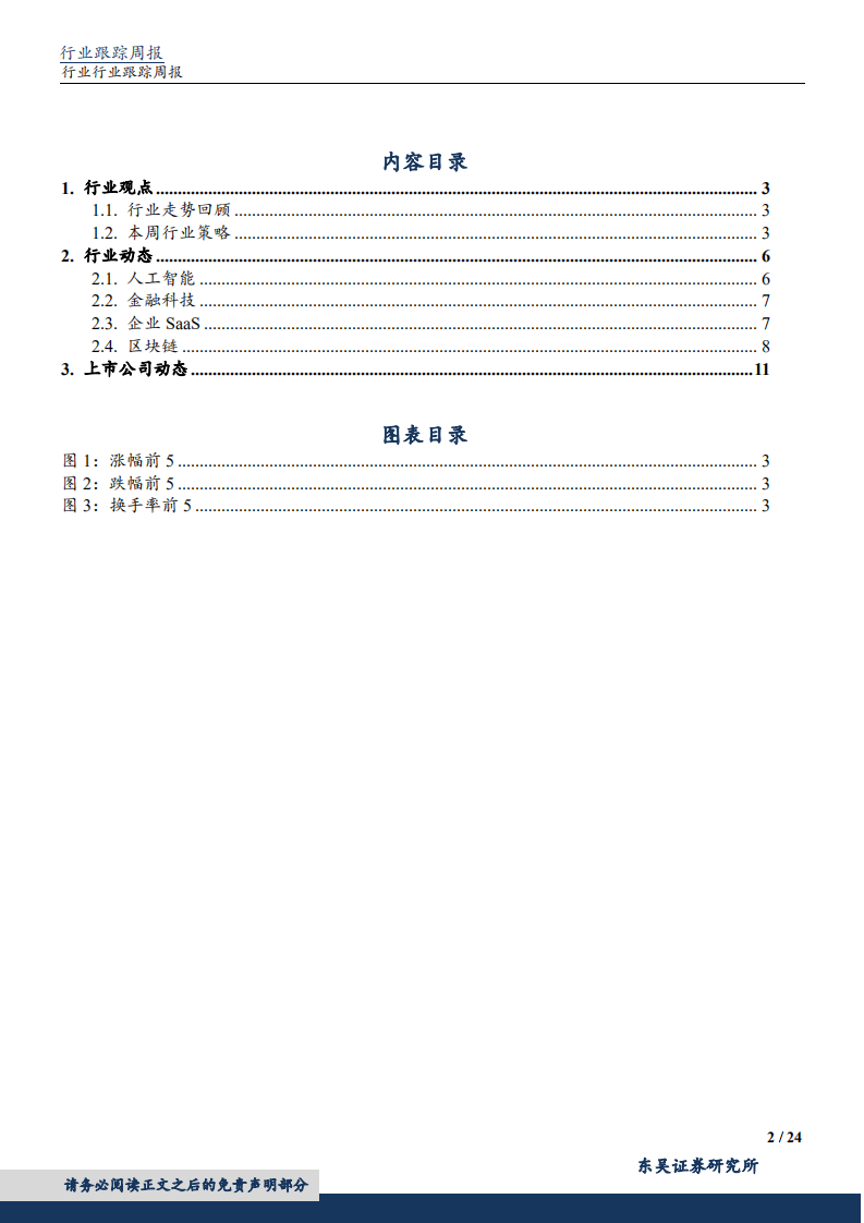 20181014-计算机行业：华为公布AI战略，计算机白马再迎配置良机.pdf 第2页