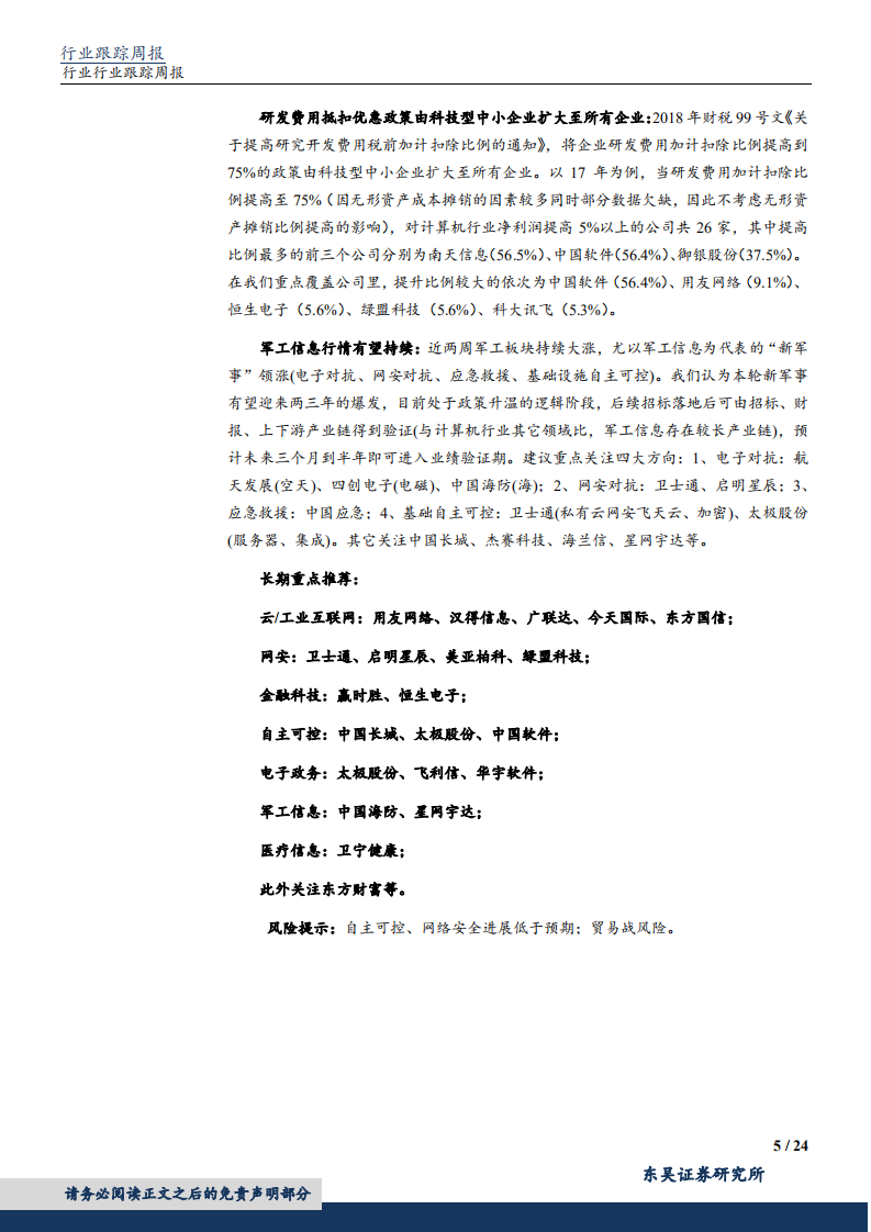 20181014-计算机行业：华为公布AI战略，计算机白马再迎配置良机.pdf 第5页