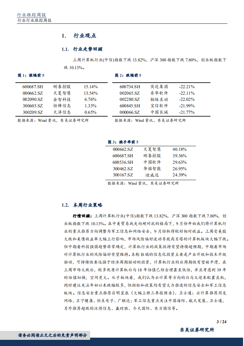 20181014-计算机行业：华为公布AI战略，计算机白马再迎配置良机.pdf 第3页