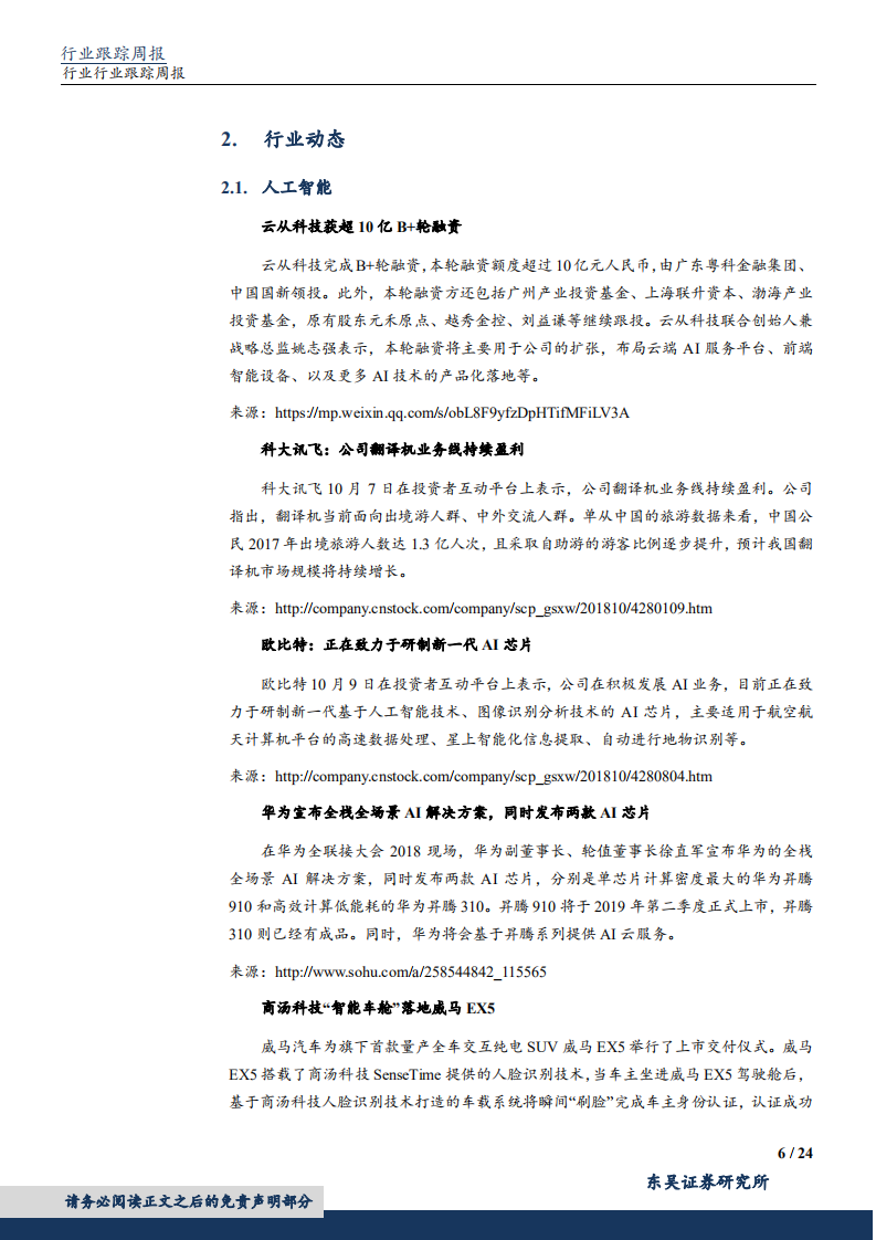 20181014-计算机行业：华为公布AI战略，计算机白马再迎配置良机.pdf 第6页