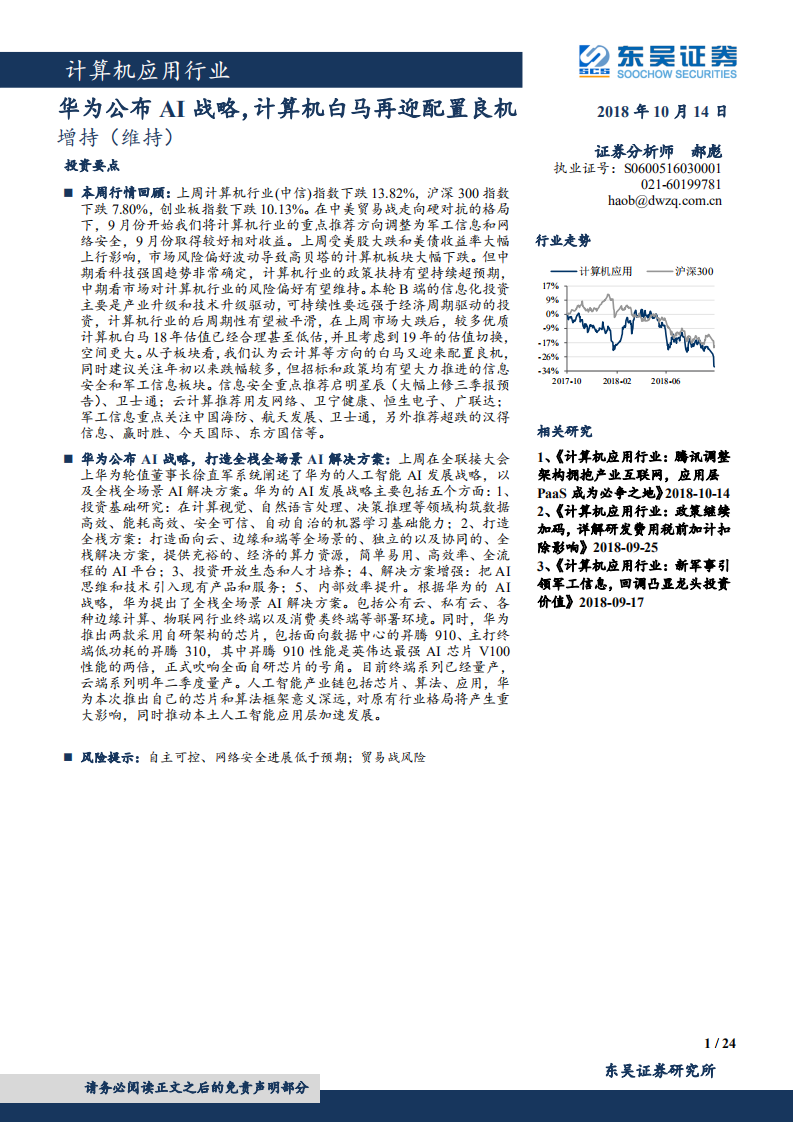 20181014-计算机行业：华为公布AI战略，计算机白马再迎配置良机.pdf 第1页