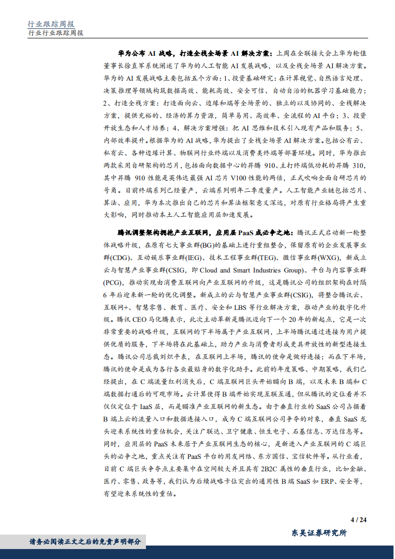 20181014-计算机行业：华为公布AI战略，计算机白马再迎配置良机.pdf 第4页