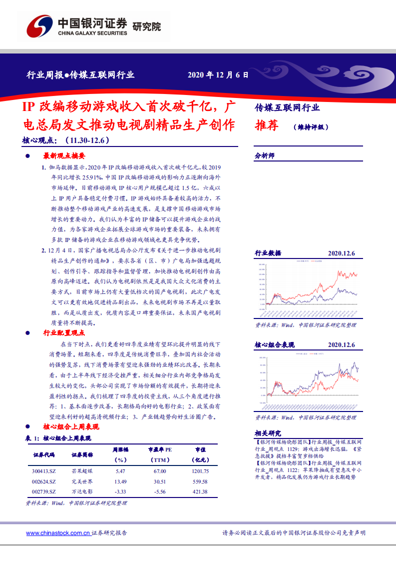 传媒互联网行业：IP改编移动游戏收入首次破千亿，广电总局发文推动电视剧精品生产创作-20201206.pdf 第1页