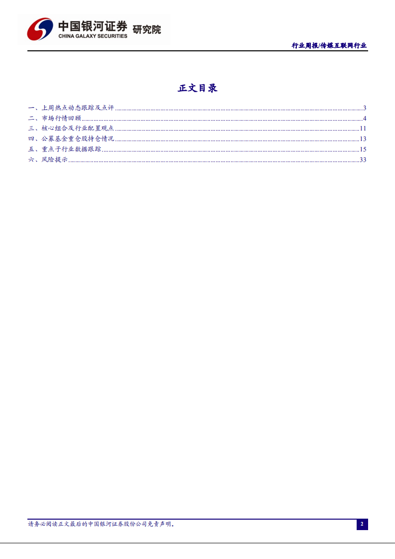 传媒互联网行业：IP改编移动游戏收入首次破千亿，广电总局发文推动电视剧精品生产创作-20201206.pdf 第2页