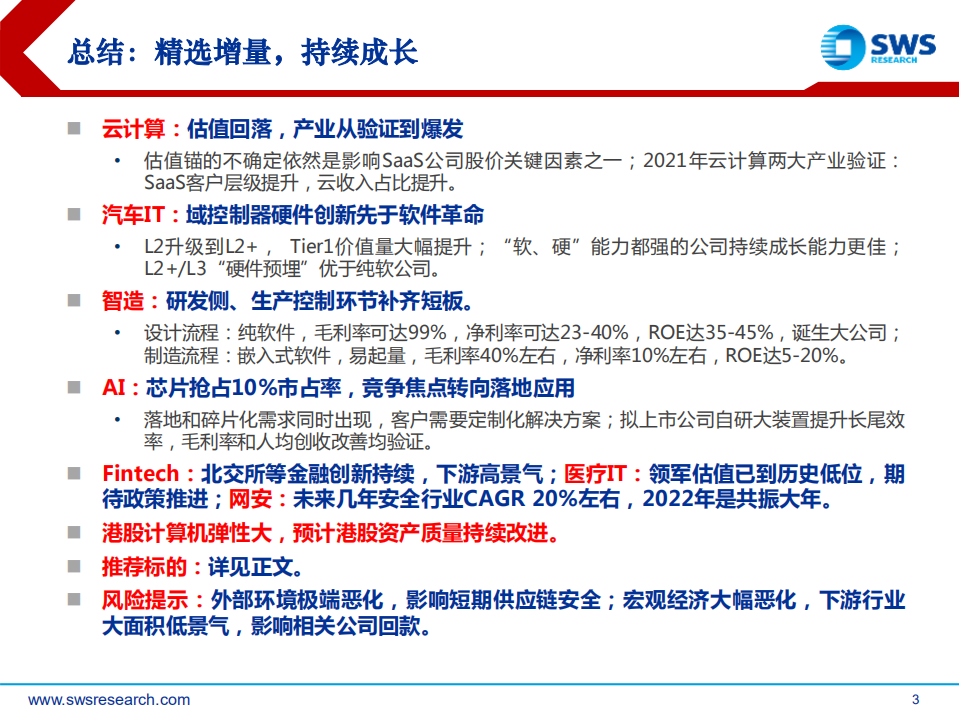 2022年计算机行业投资策略：持续成长，创新力与市占率的双增量-211213.pdf 第3页