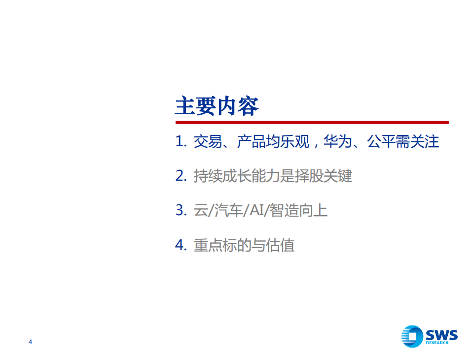 2022年计算机行业投资策略：持续成长，创新力与市占率的双增量-211213.pdf 第4页