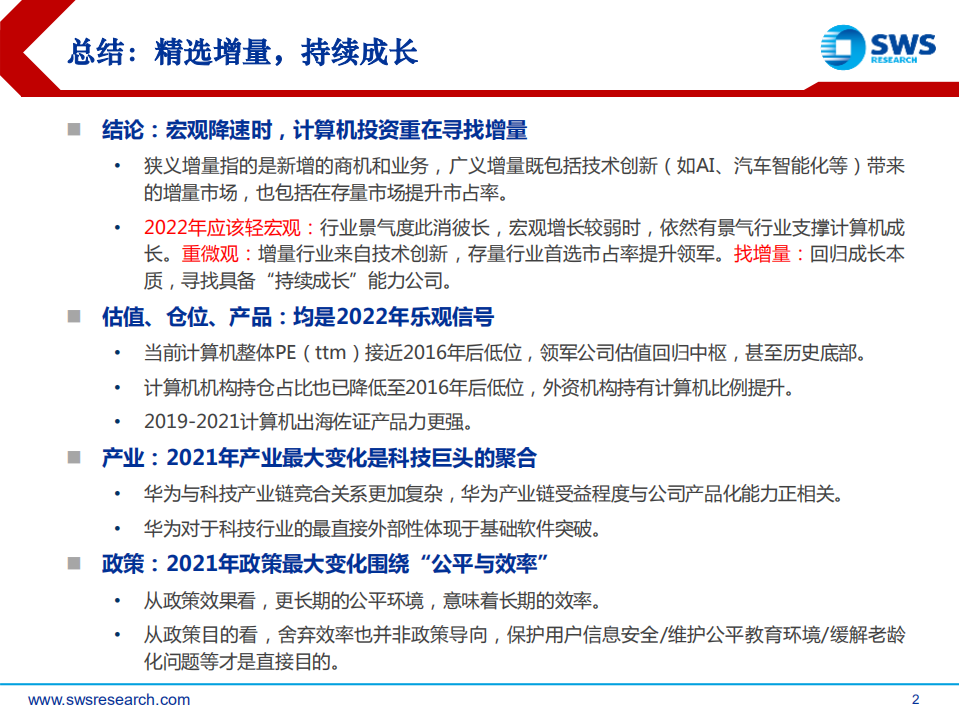 2022年计算机行业投资策略：持续成长，创新力与市占率的双增量-211213.pdf 第2页