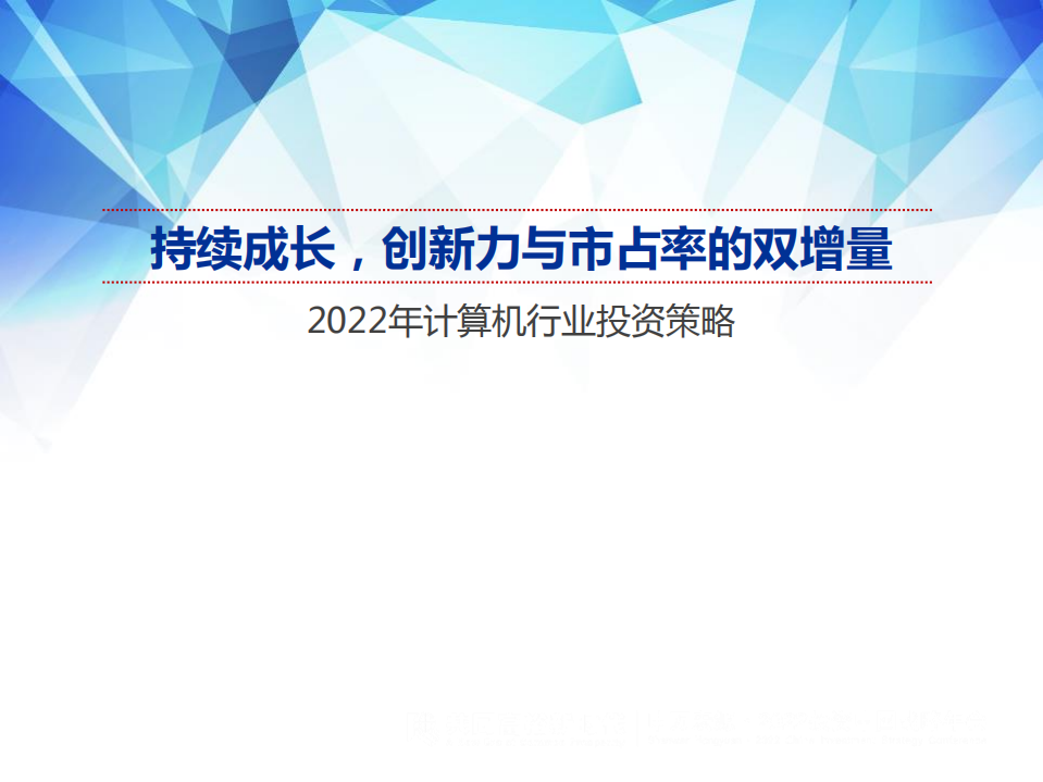 2022年计算机行业投资策略：持续成长，创新力与市占率的双增量-211213.pdf 第1页