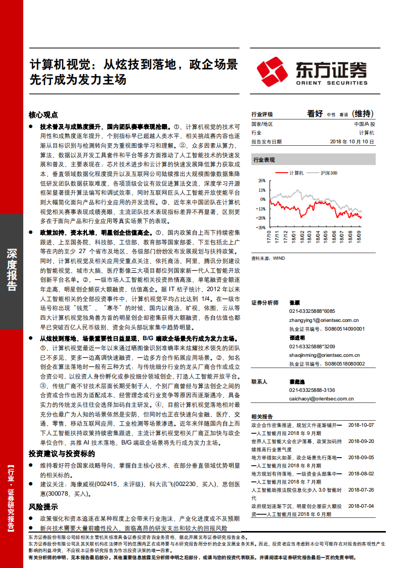 20181010-计算机行业：从炫技到落地，政企场景先行成为发力主场.pdf 第1页