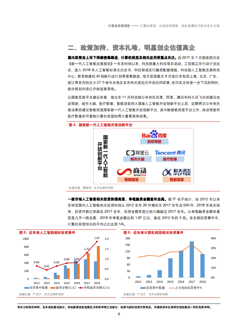 20181010-计算机行业：从炫技到落地，政企场景先行成为发力主场.pdf 第6页