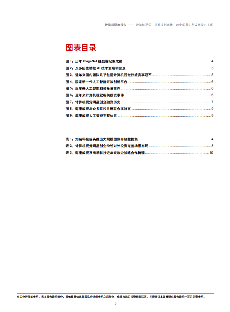 20181010-计算机行业：从炫技到落地，政企场景先行成为发力主场.pdf 第3页