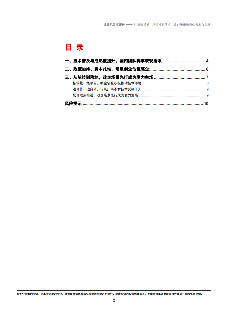 20181010-计算机行业：从炫技到落地，政企场景先行成为发力主场.pdf 第2页