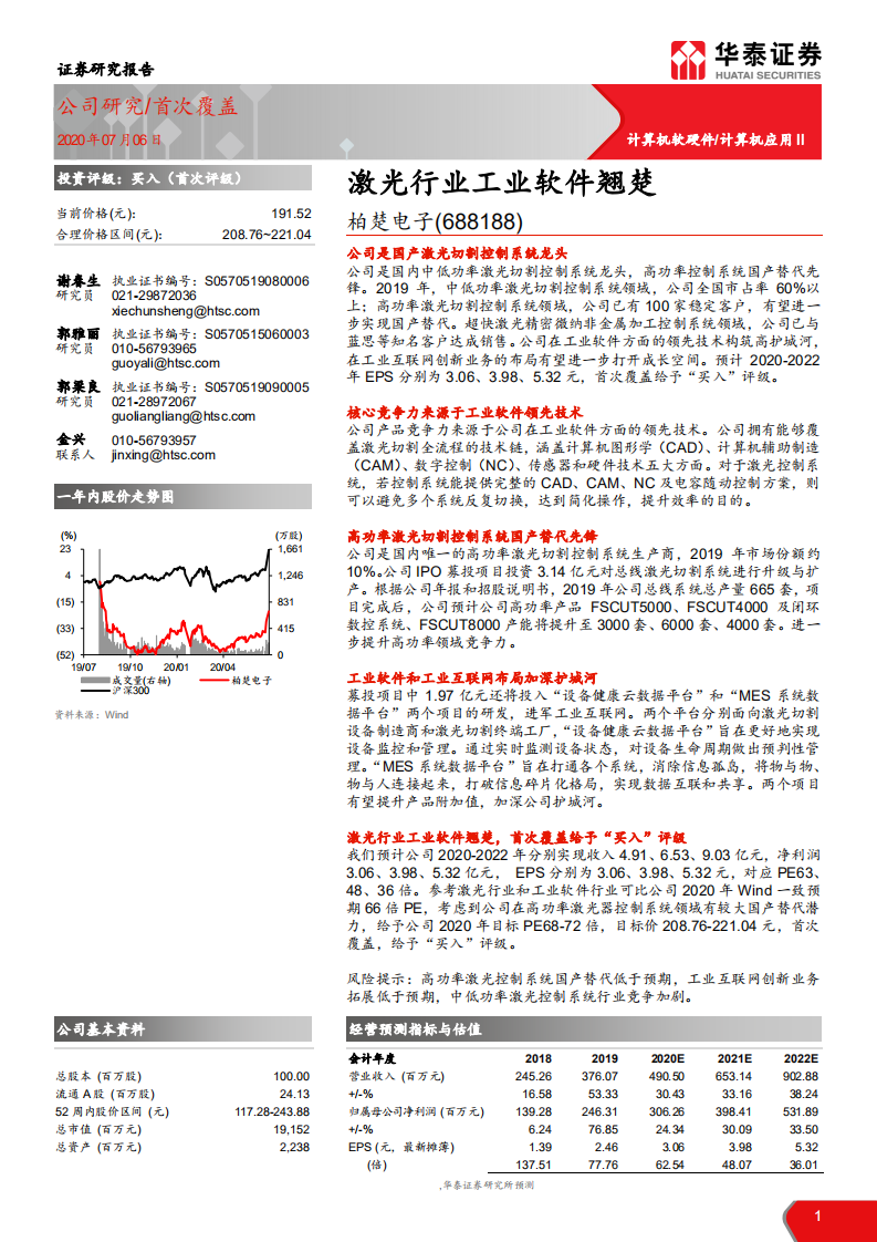 柏楚电子-激光行业工业软件翘楚-20200706.pdf 第1页
