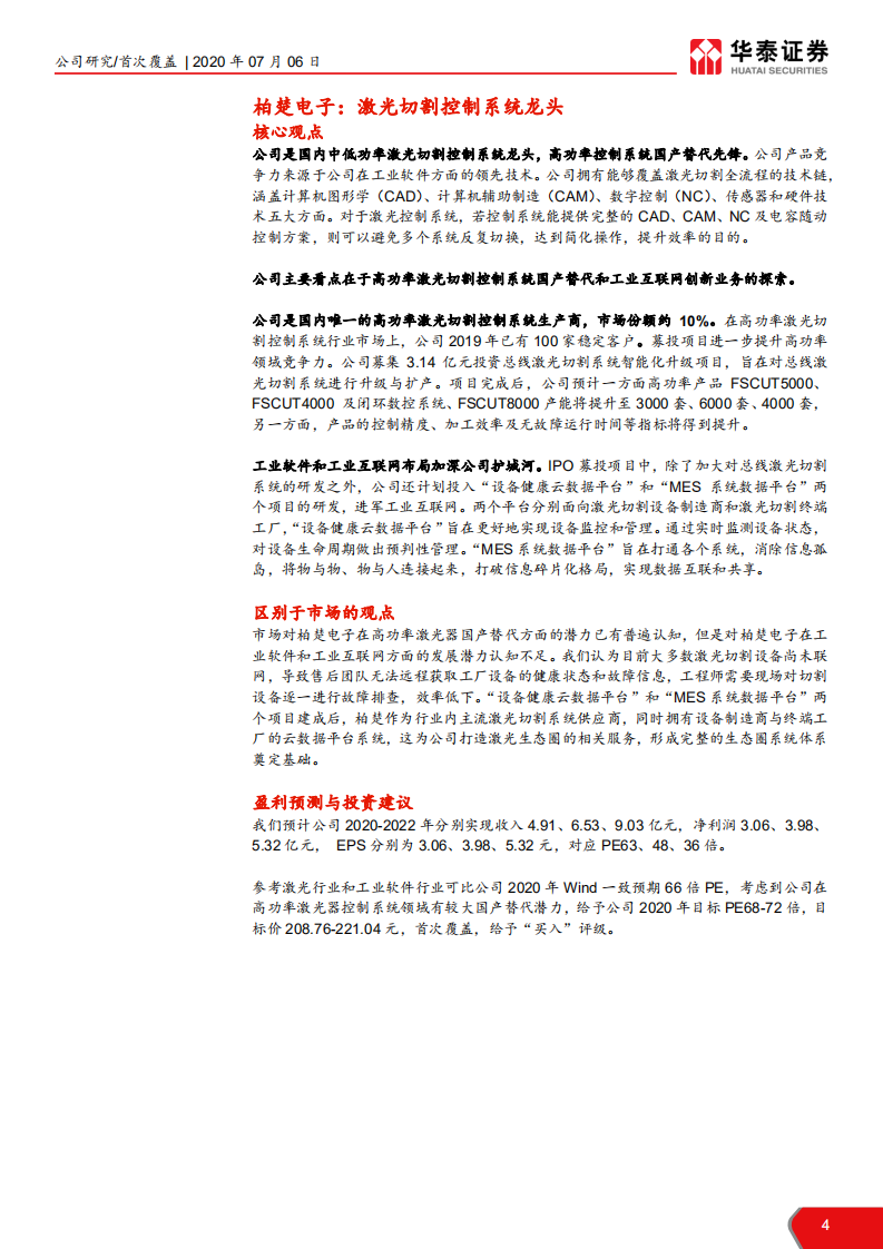 柏楚电子-激光行业工业软件翘楚-20200706.pdf 第4页